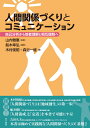 人間関係づくりとコミュニケーション 自己分析から他者理解と相互理解へ [ 山内雅惠 ]