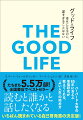 幸福な人生を送るために必要なものは何か？その問いに対する答えは、「富」や「名声」ではなく意外なくらい身近でありふれたものだった。ハーバード大学による、８４年にわたる史上最長の研究が解き明かした健康で幸せな人生を送る鍵ーそれは「よい人間関係」。