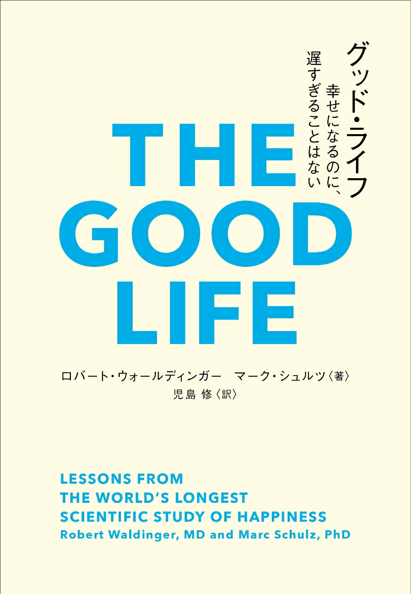 グッド・ライフ 幸せになるのに、遅すぎることはない （& books） [ ロバート・ウォールディンガー ] 2