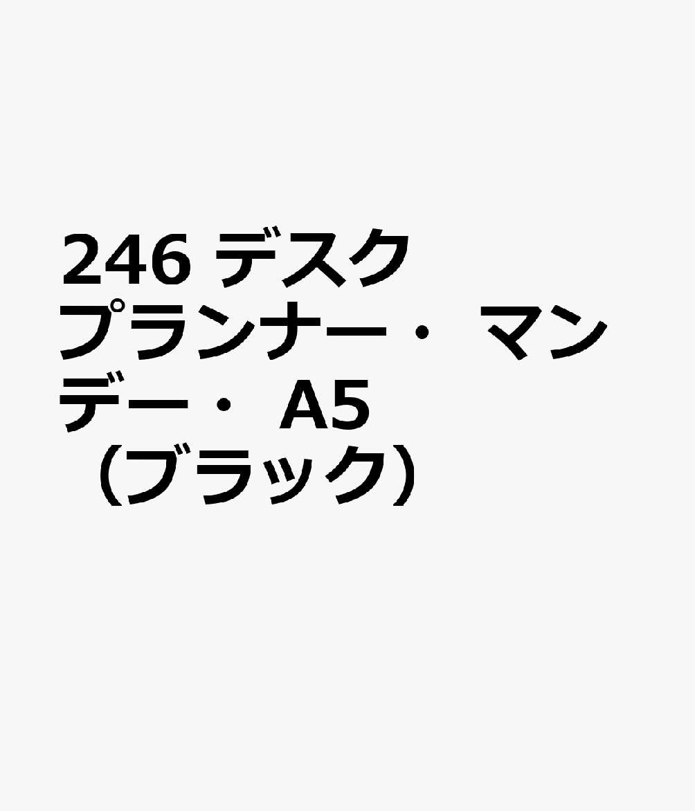 博文館新社246 デスク プランナー マンデー A5 ブラック 発行年月：2026年09月 予約締切日：2026年08月25日 サイズ：単行本 ISBN：9784781550398 本 カレンダー・手帳・家計簿 手帳