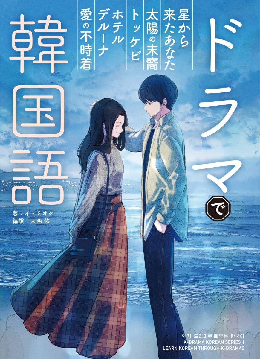 （１）ドラマの概要を紹介（２）ドラマのシナリオ（３）単語の説明（口語、略語、慣用句）（４）文法の解説と練習問題（５）学びチェックのための問題集（６）「韓国」をもっと知るコラムー人気５作品を６パートで徹底学習。