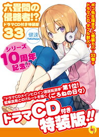 六畳間の侵略者！？ 33 ドラマCD付き特装版