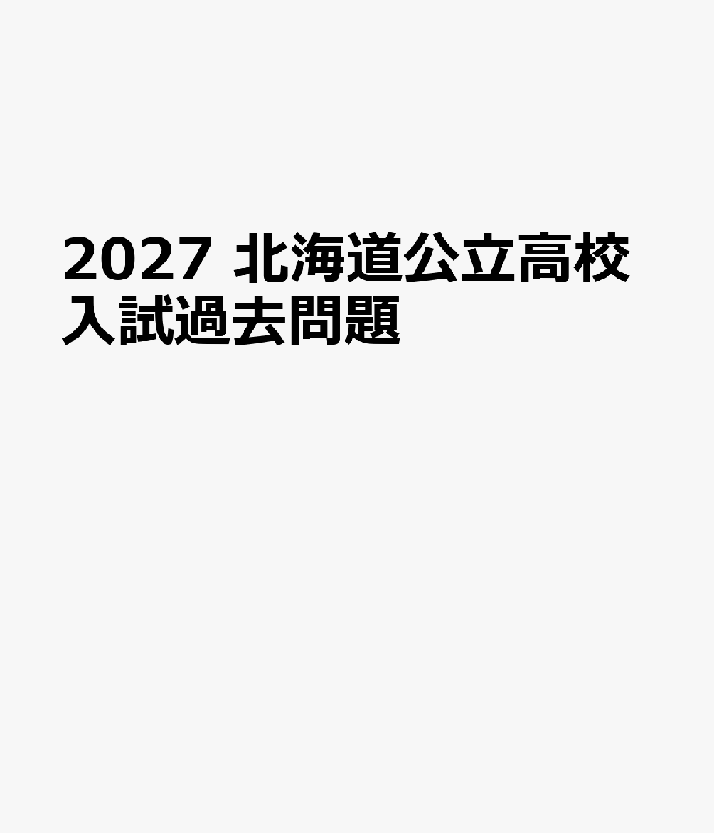 2027　北海道公立高校入試過去問題