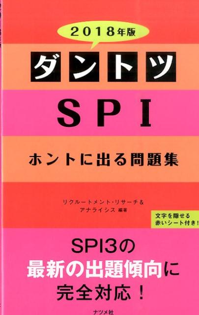 ダントツSPIホントに出る問題集（2018年版）