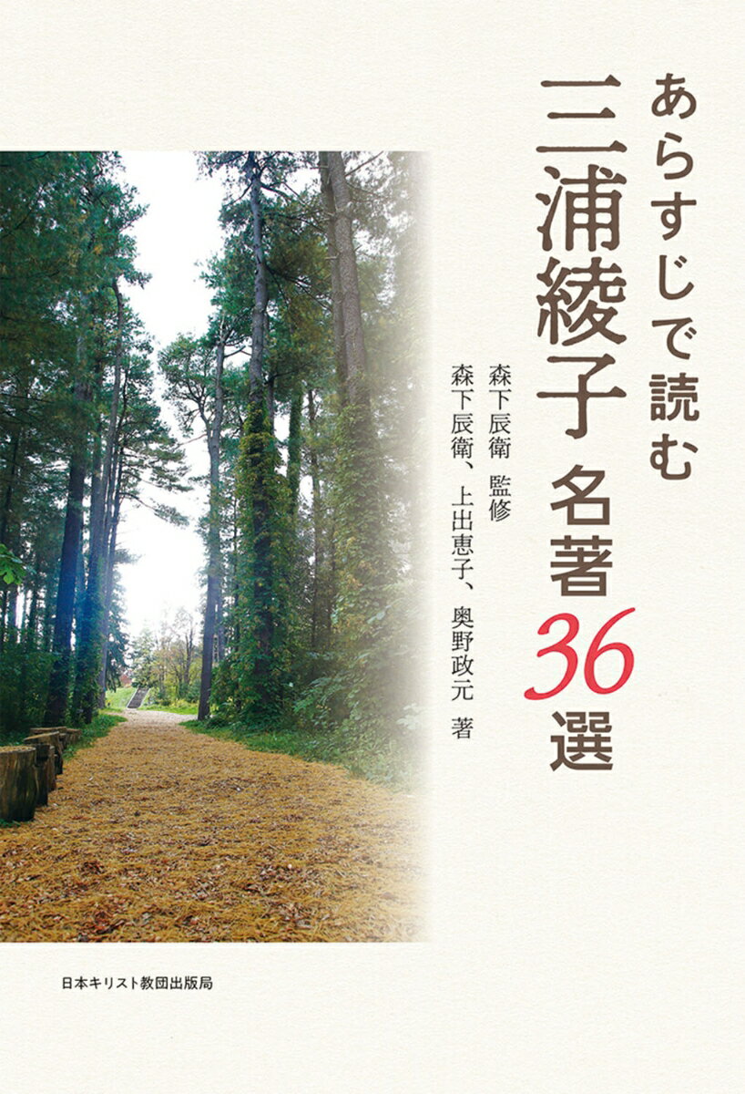 三浦綾子の代表作『氷点』『塩狩峠』をはじめ、自伝や歴史物を含む３６作品を厳選。単なる作品紹介ではなく、三浦綾子文学研究の専門家が作品背景を解説。あらすじ紹介はそれ自体が１つのストーリーとして読み応えのあるものとなっている。国民的文学である三浦綾子の世界へようこそ。