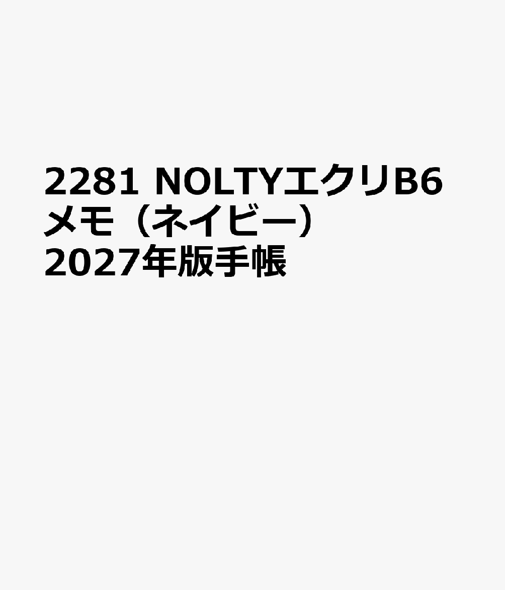 2281 NOLTYエクリB6メモ（ネイビー） 2027年版手帳