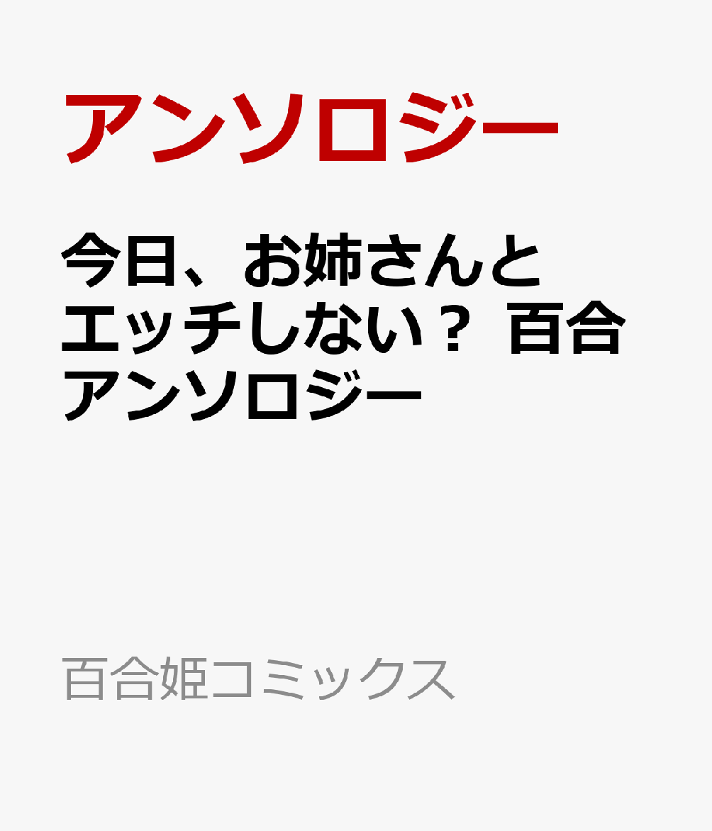 今日、お姉さんとエッチしない？ 百合アンソロジー