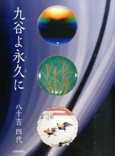 九谷よ永久に