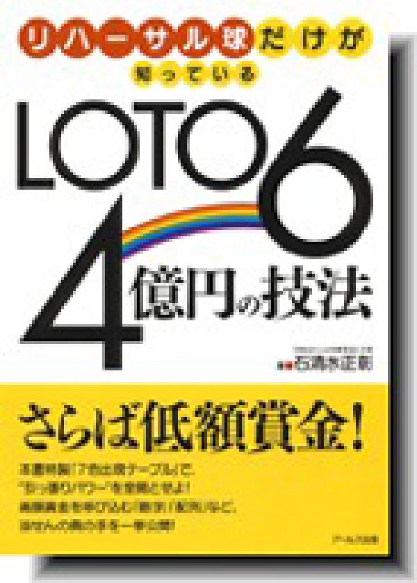 リハーサル球だけが知っている　LOTO6　4億円の技法