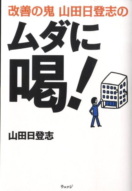 改善の鬼山田日登志のムダに喝！