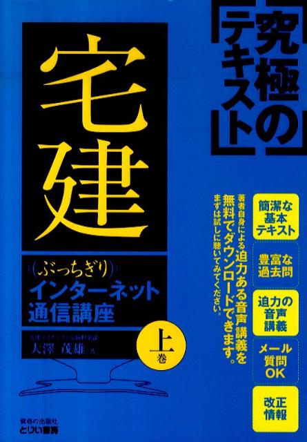 ぶっちぎり宅建インターネット通信講座（上巻）