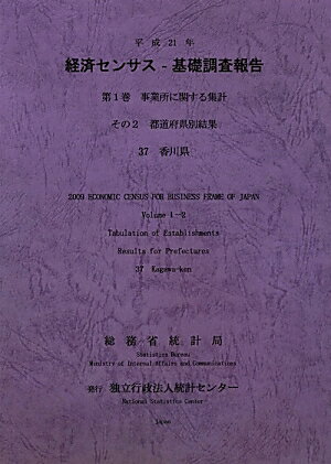 平成21年経済センサスー基礎調査報告（第1巻　その2　37）