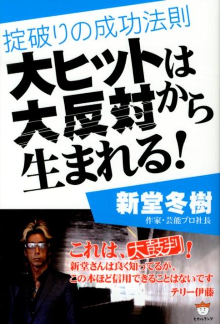 大ヒットは大反対から生まれる！