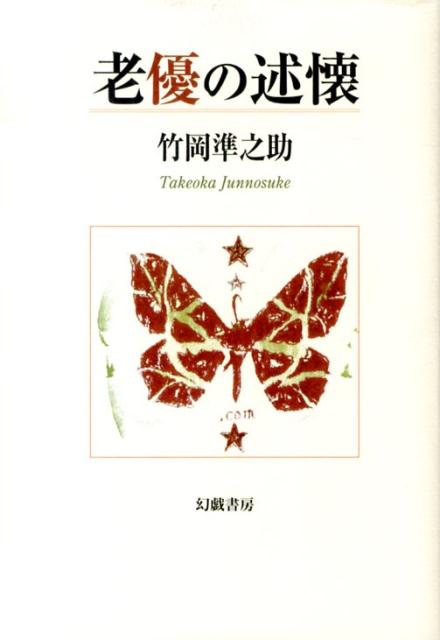 老優の述懐 [ 竹岡準之助 ]