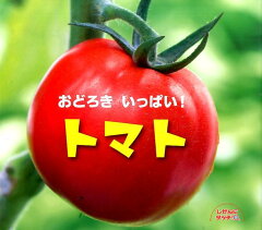 おどろきいっぱいトマト