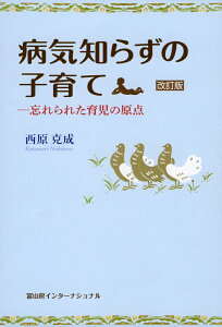 病気知らずの子育て　改訂版