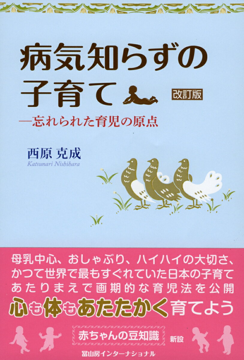 病気知らずの子育て 改訂版 忘れられた育児の原...の紹介画像2