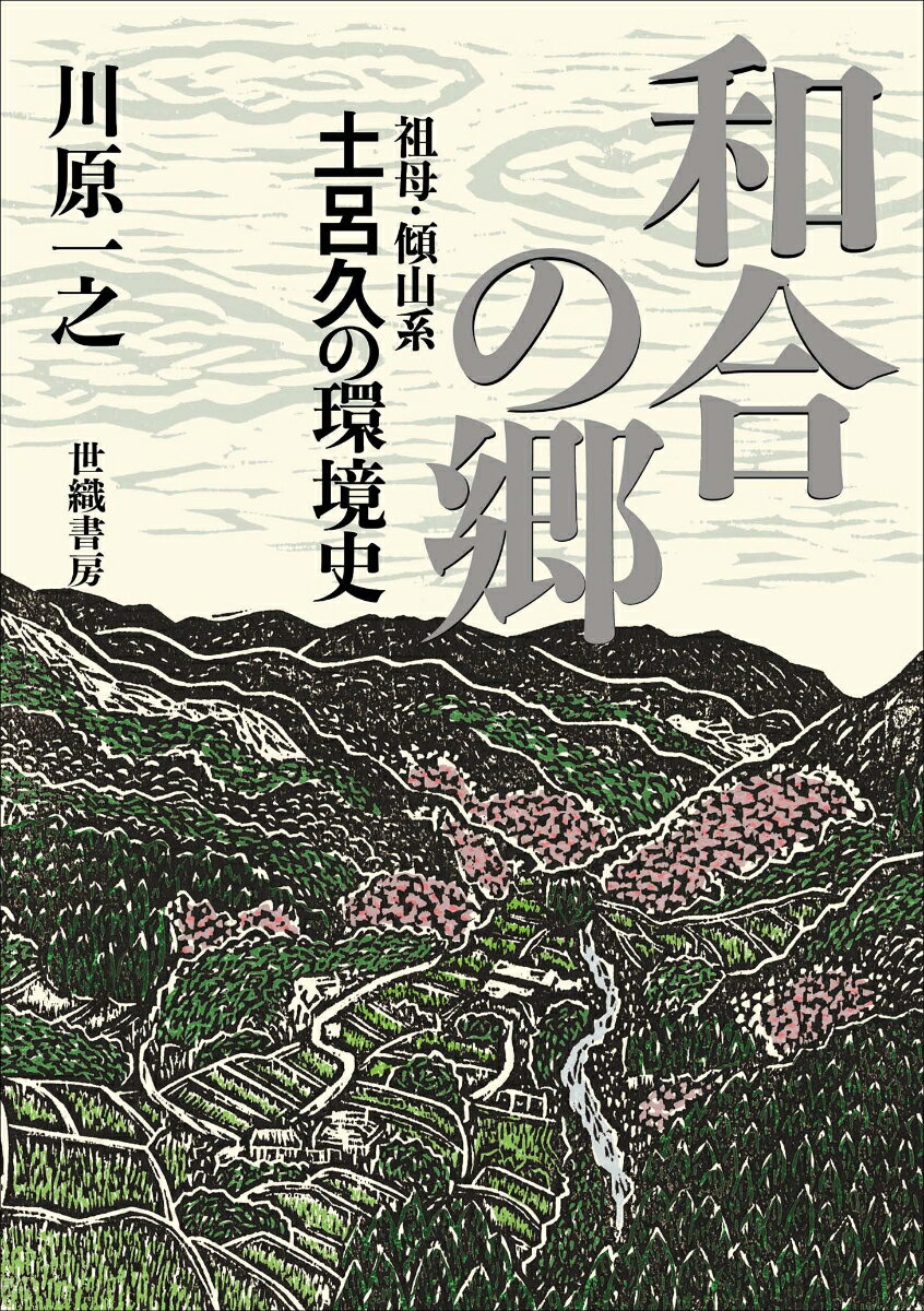 和合の郷　祖母・傾山系土呂久の環境史 [ 川原一之 ]