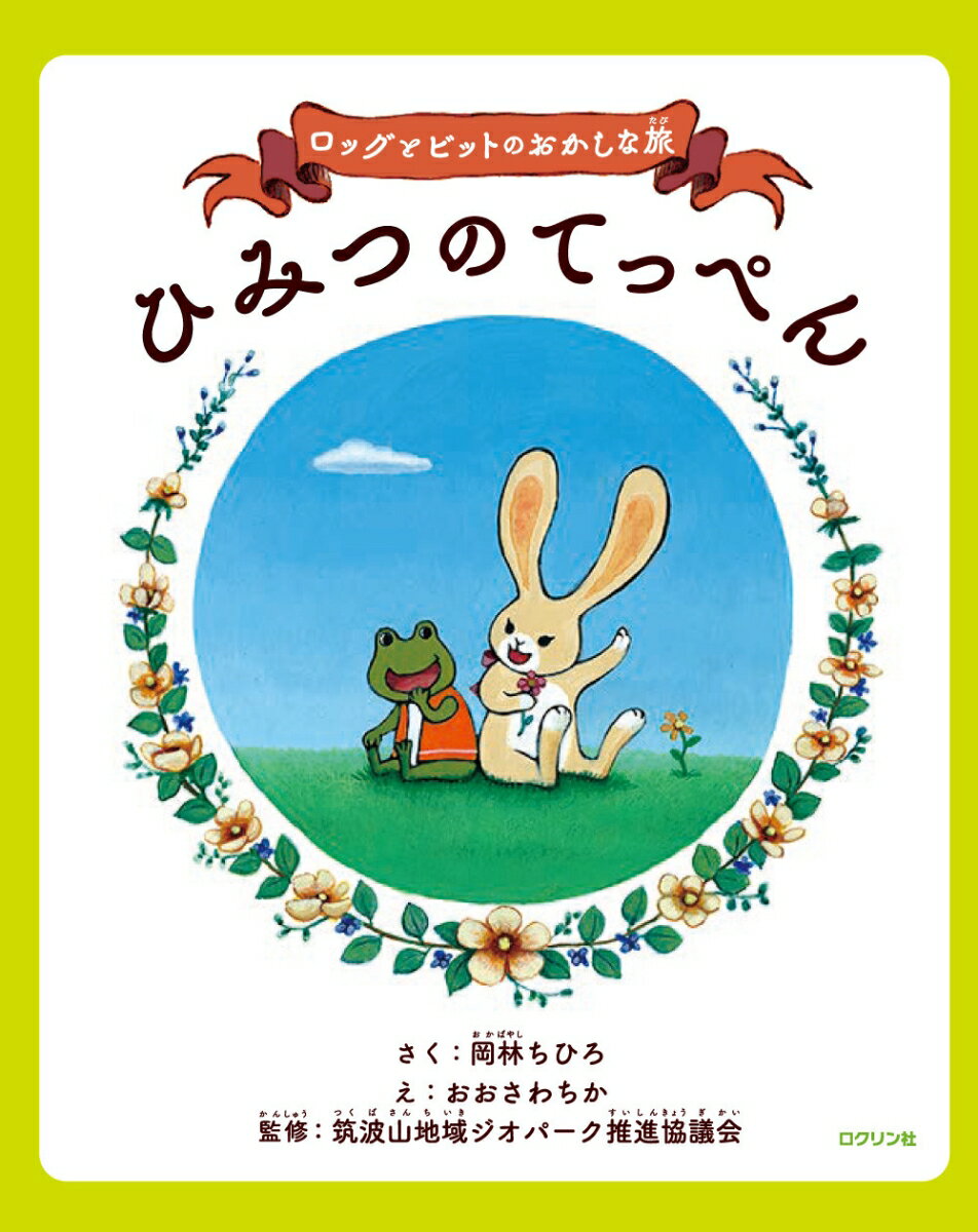 ロッグとビットのおかしな旅　ひみつのてっぺん　ビッグブック