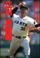 江川卓物語（上巻）