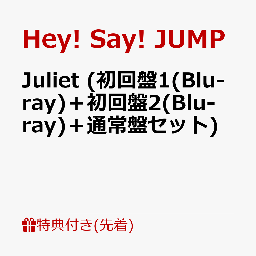 【先着特典】Juliet (初回盤1(Blu-ray)＋初回盤2(Blu-ray)＋通常盤セット)(クリアフレームカードセット＋ぷっくりごほうびシール＋アクリルチップリターンズ【パターン2】) [ Hey! Say! JUMP ]