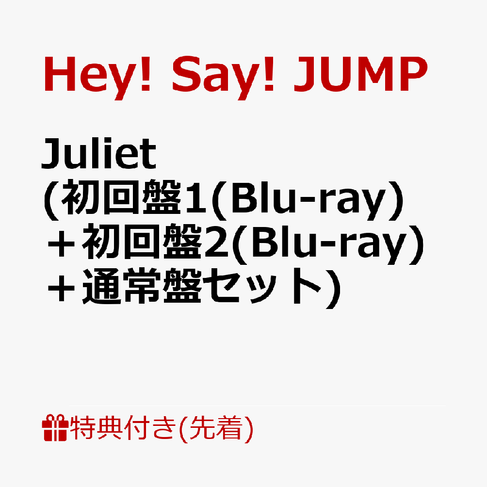 【先着特典】Juliet (初回盤1(Blu-ray)＋初回盤2(Blu-ray)＋通常盤セット)(クリア...