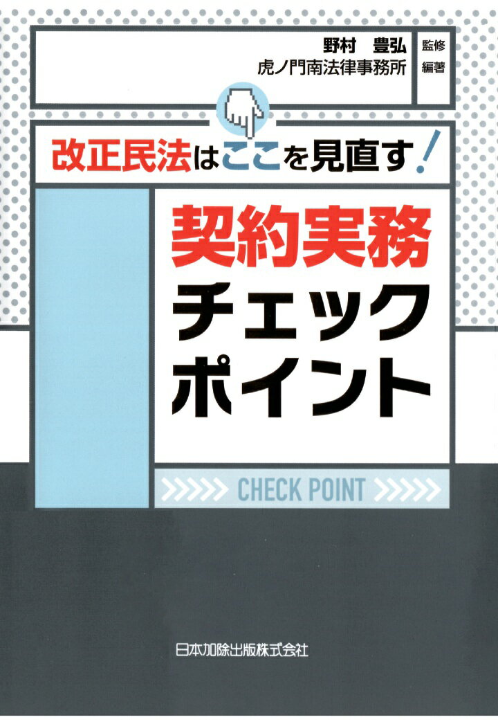 【POD】改正民法はここを見直す！契約実務チェックポイント