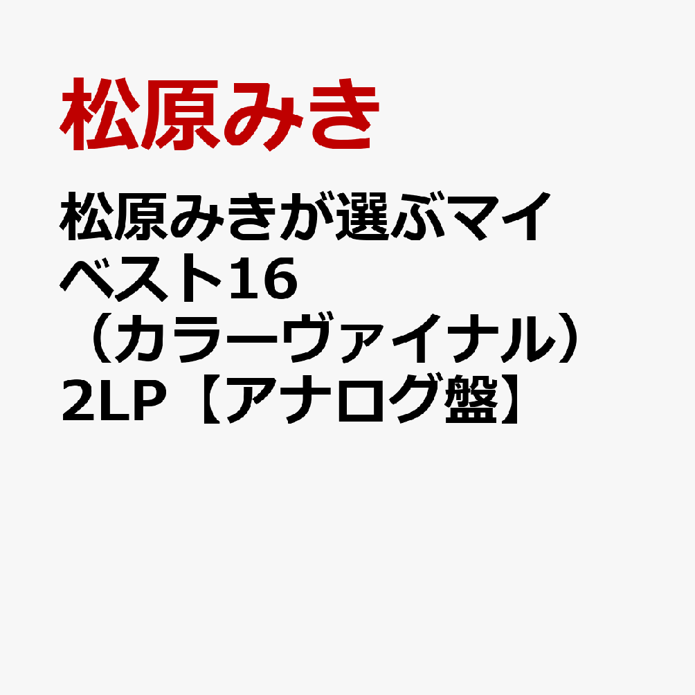 松原みきが選ぶマイベスト16（カラーヴァイナル）2LP【アナログ盤】