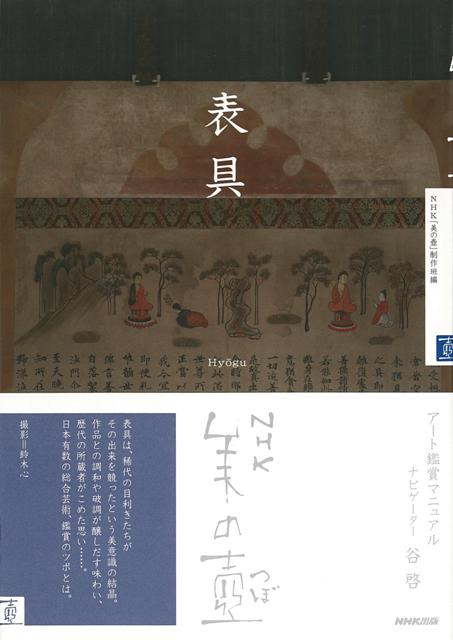 【バーゲン本】表具ーNHK美の壺