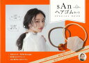 【バーゲン本】sAnヘアゴムセットSPECIAL BOOK 限定ヘアゴム2コセット！