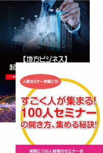 地方でも100人規模のセミナーを開き、稼いでいくための方法を語るDVDセット [ 石武丈嗣 ]