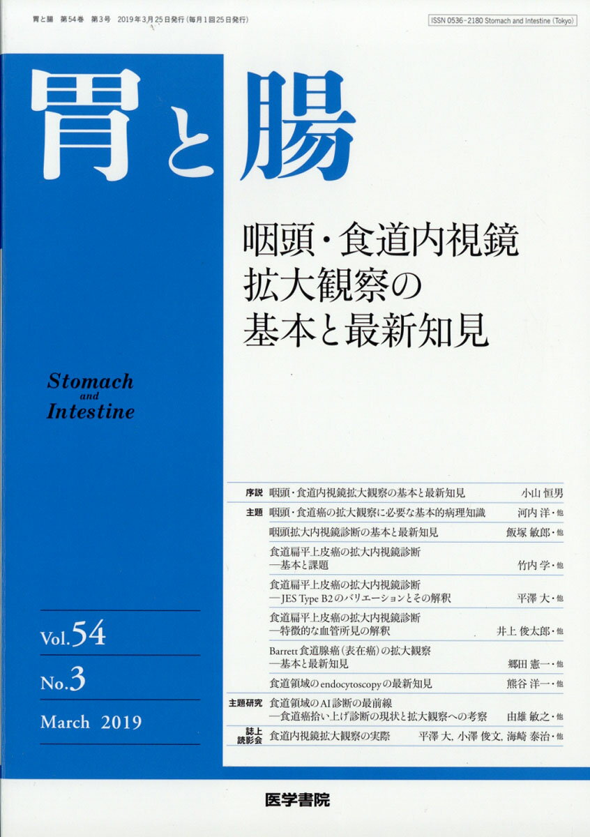 胃と腸 2019年 03月号 [雑誌]