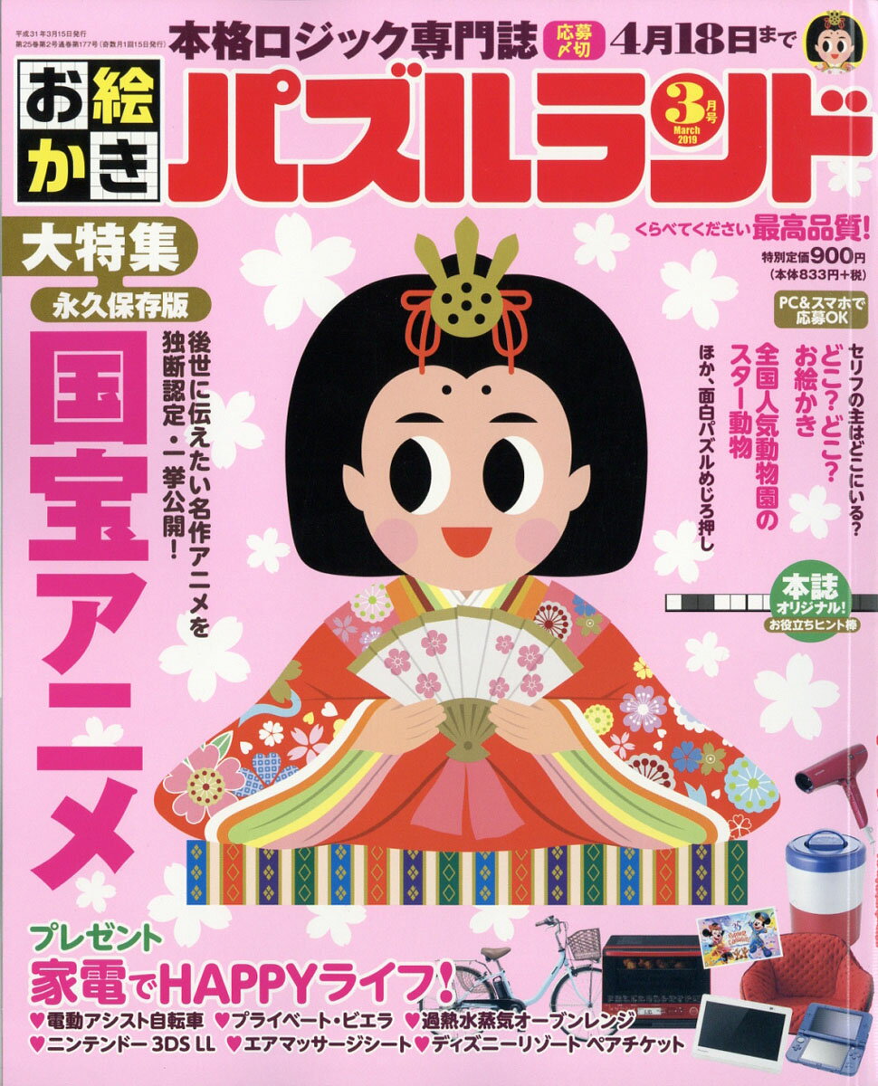 お絵かきパズルランド 2019年 03月号 [雑誌]