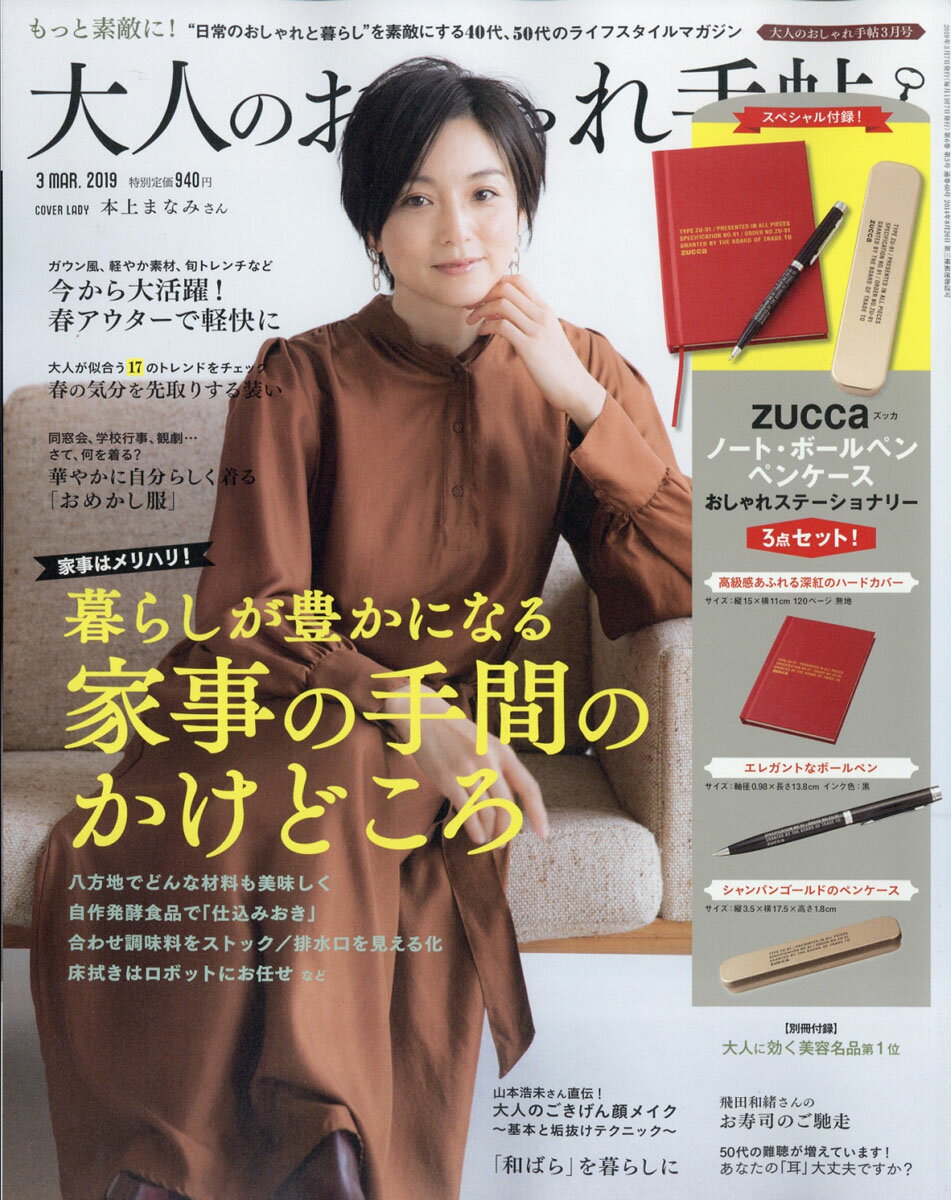 大人のおしゃれ手帖 2019年 03月号 [雑誌]