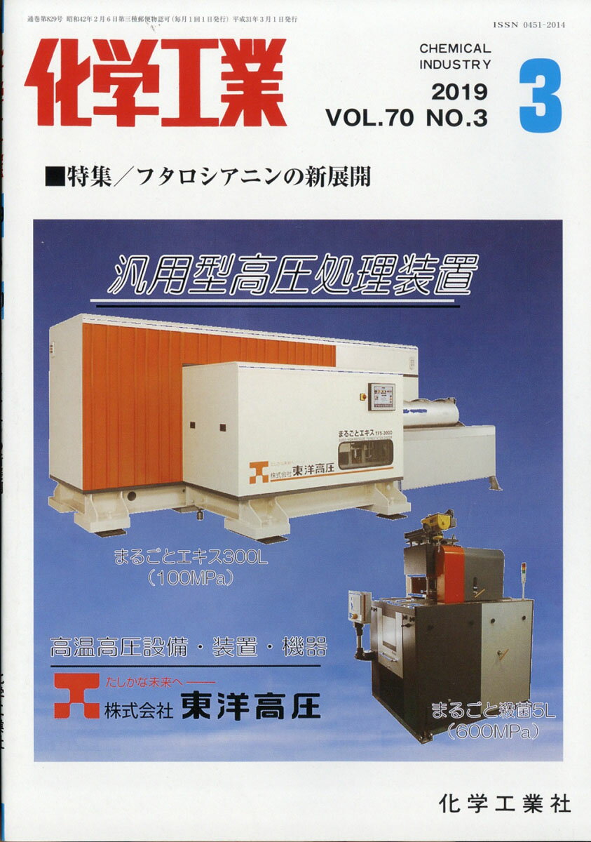 化学工業 2019年 03月号 [雑誌]
