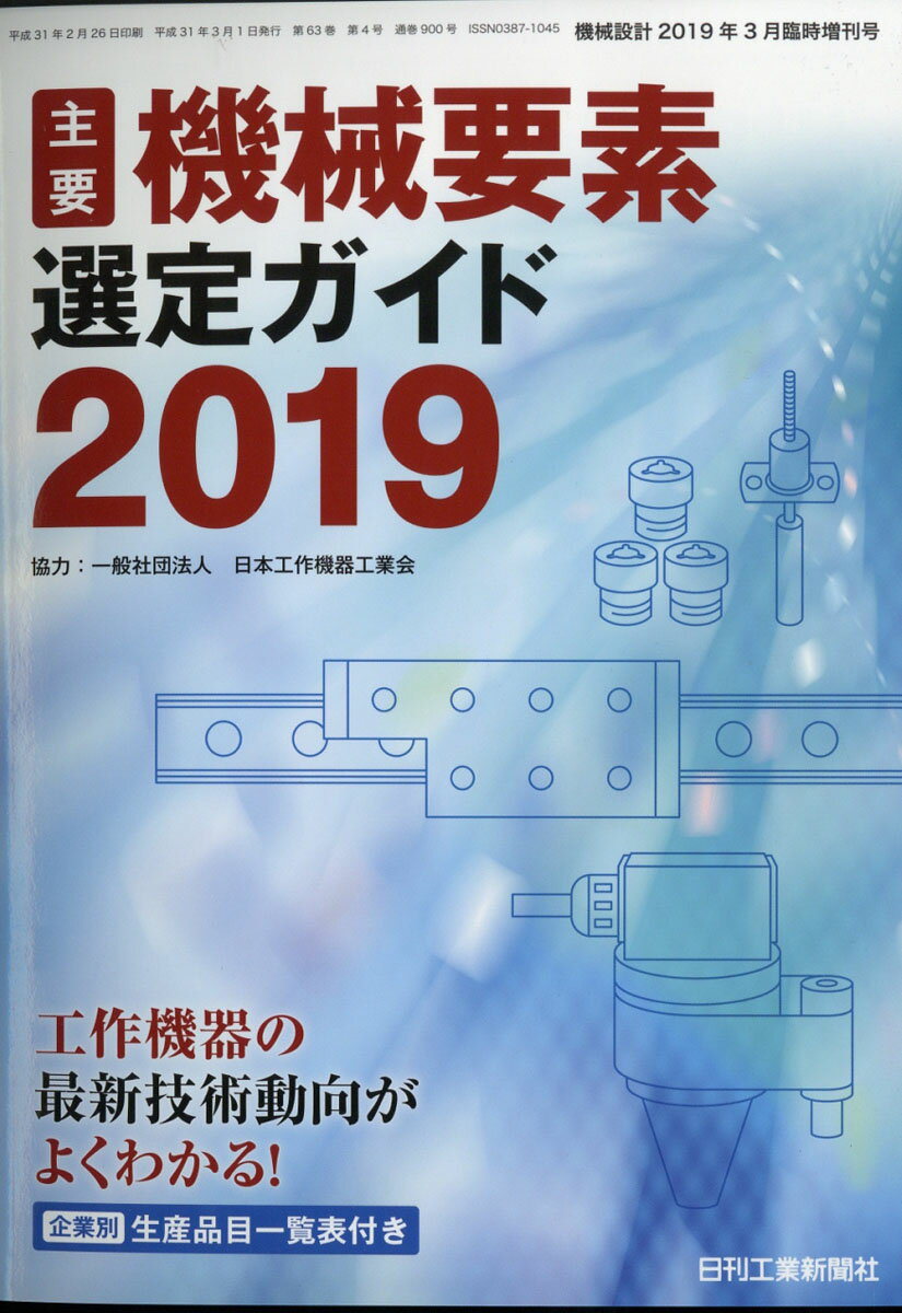 機械設計別冊 機械要素選定ガイド2019 2019年 03月号 [雑誌]