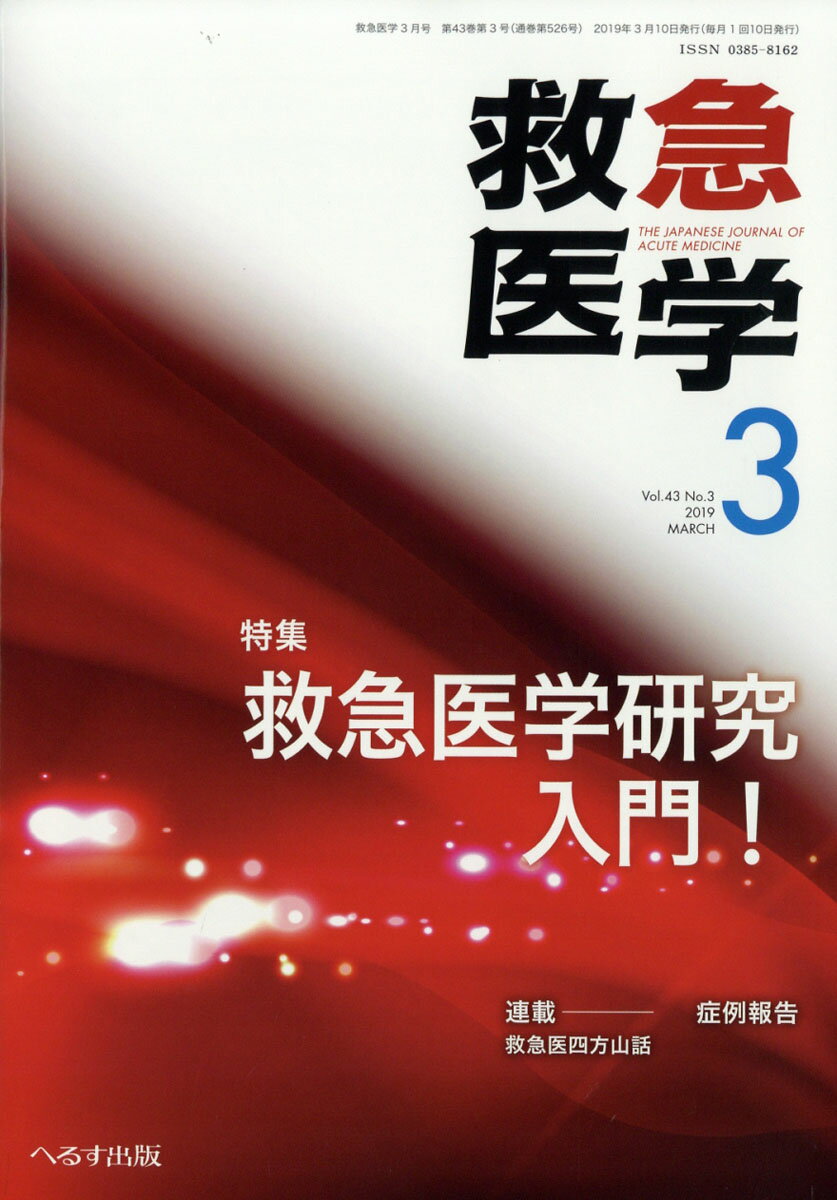 救急医学 2019年 03月号 [雑誌]