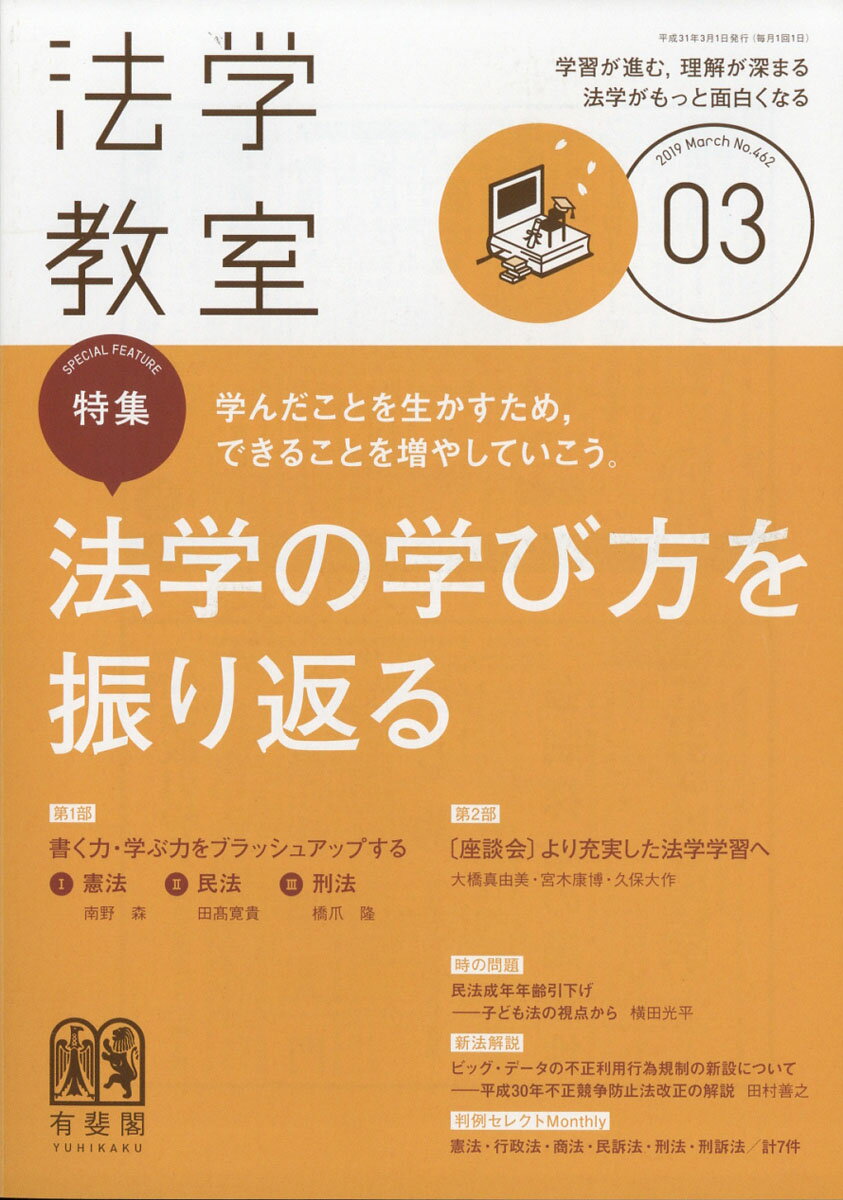 法学教室 2019年 03月号 [雑誌]