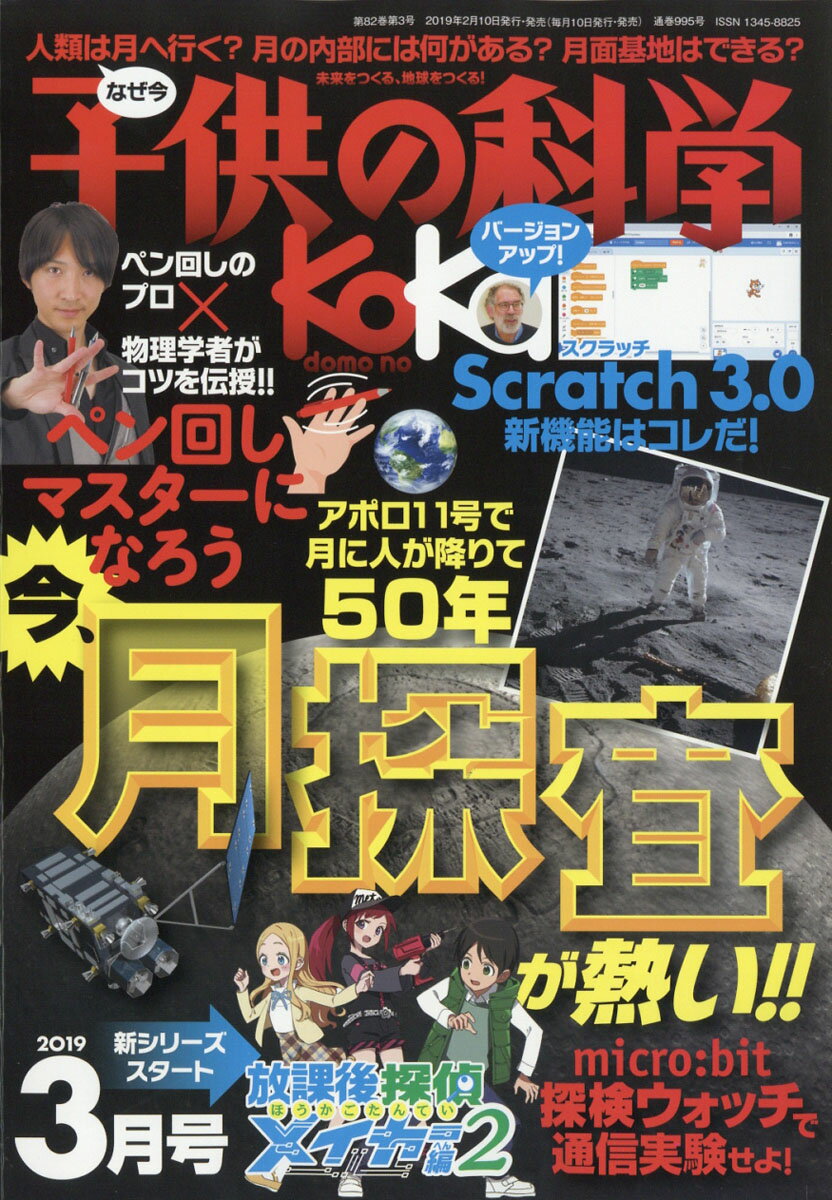 子供の科学 2019年 03月号 [雑誌]