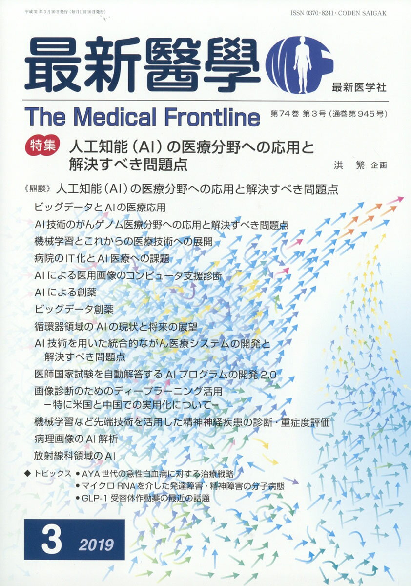 最新医学 2019年 03月号 [雑誌]