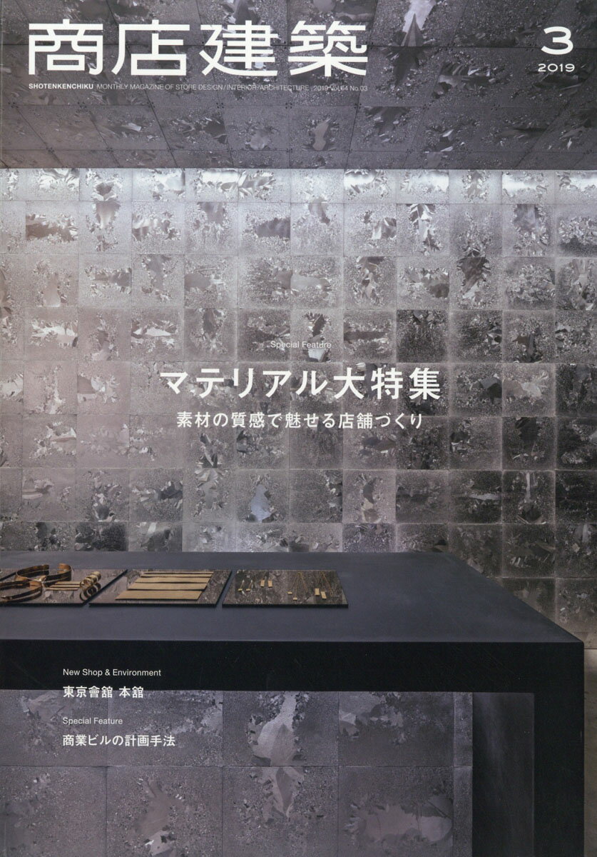 商店建築 2019年 03月号 [雑誌]