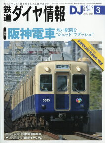 鉄道ダイヤ情報 2019年 03月号 [雑誌]