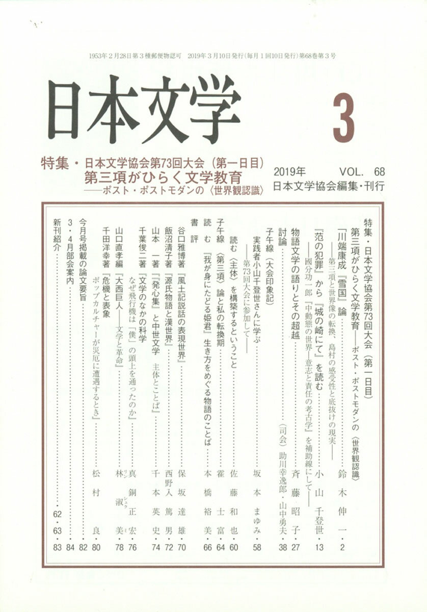 日本文学 2019年 03月号 [雑誌]