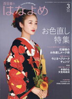 百日草のはなよめ 2019年 03月号 [雑誌]