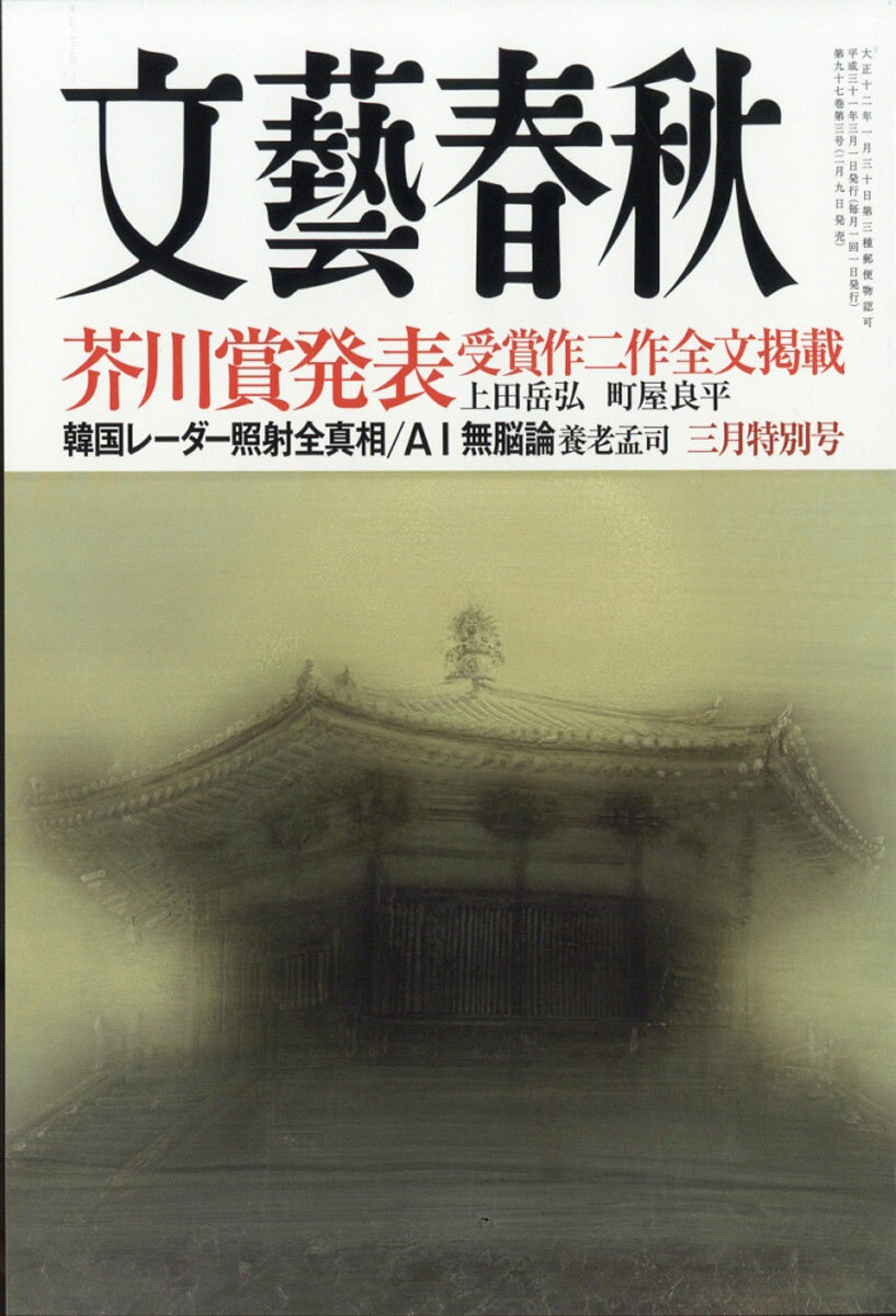 文藝春秋 2019年 03月号 [雑誌]