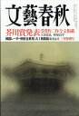 文藝春秋 2019年 03月号 [雑誌]