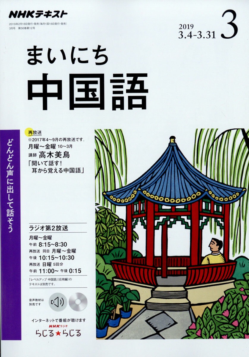 NHK ラジオ まいにち中国語 2019年 03月号 [雑誌]