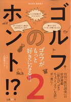 旅行読売増刊 ゴルフのホントVol.2 2019年 03月号 [雑誌]