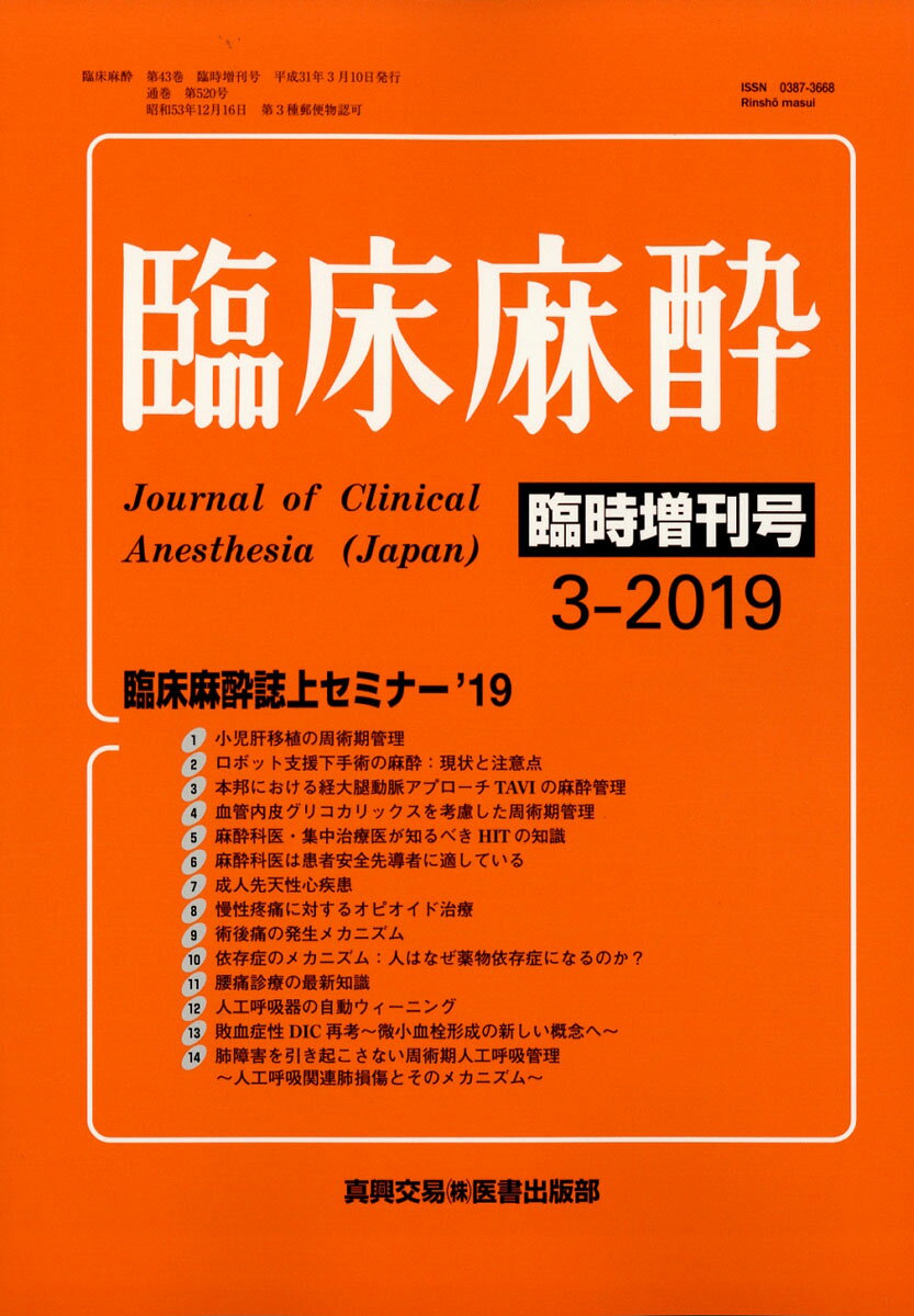 臨床麻酔増刊 臨床麻酔誌上セミナー2019 2019年 03月号 [雑誌]