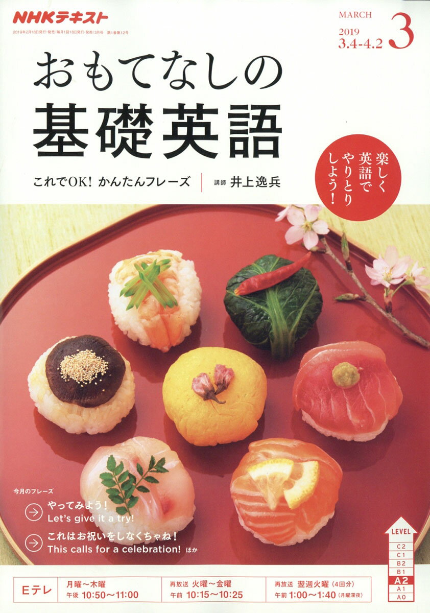 おもてなしの基礎英語 2019年 03月号 [雑誌]